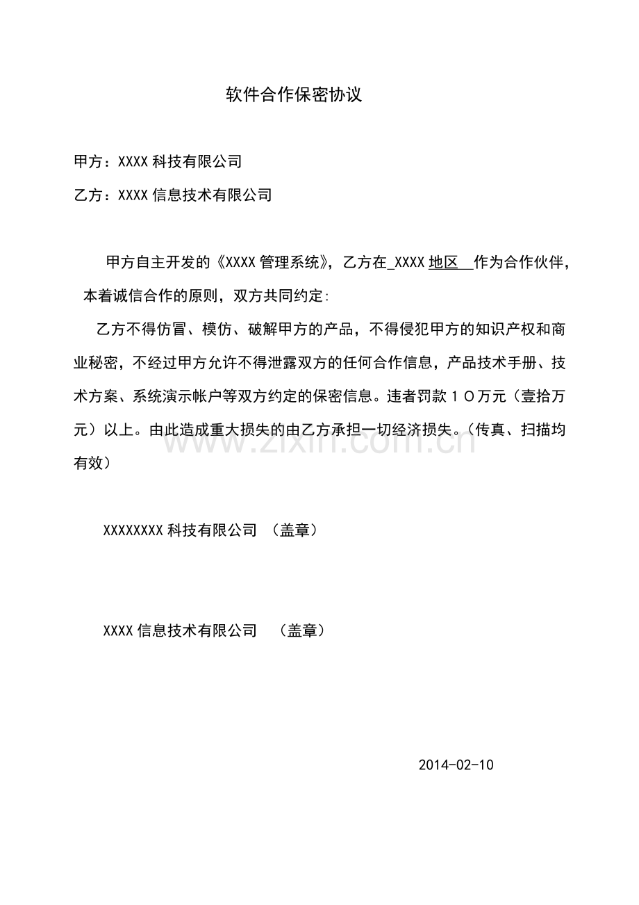 公司授权软件保密协议.doc_第1页