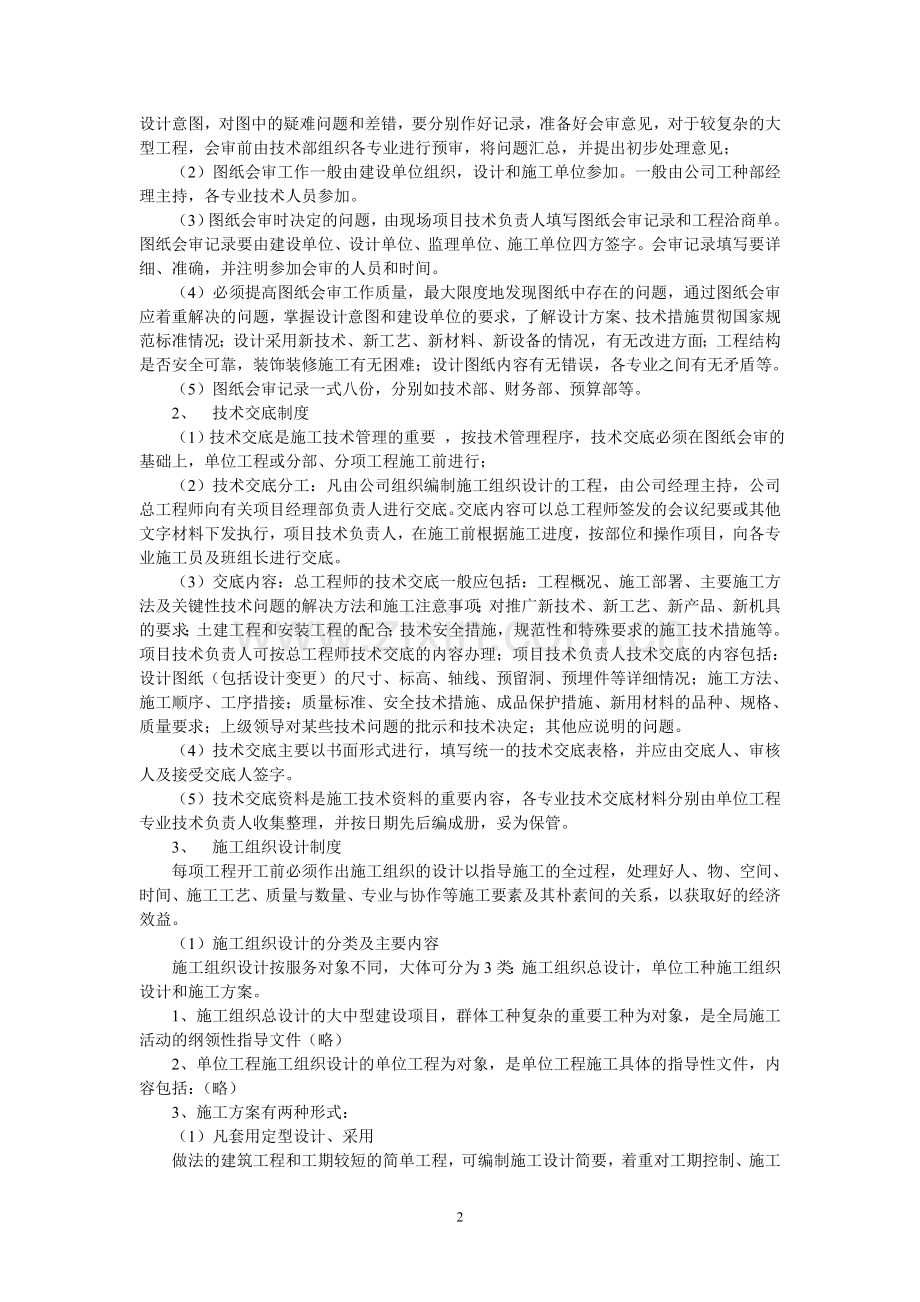建筑施工企业技术管理规章制度.doc_第2页