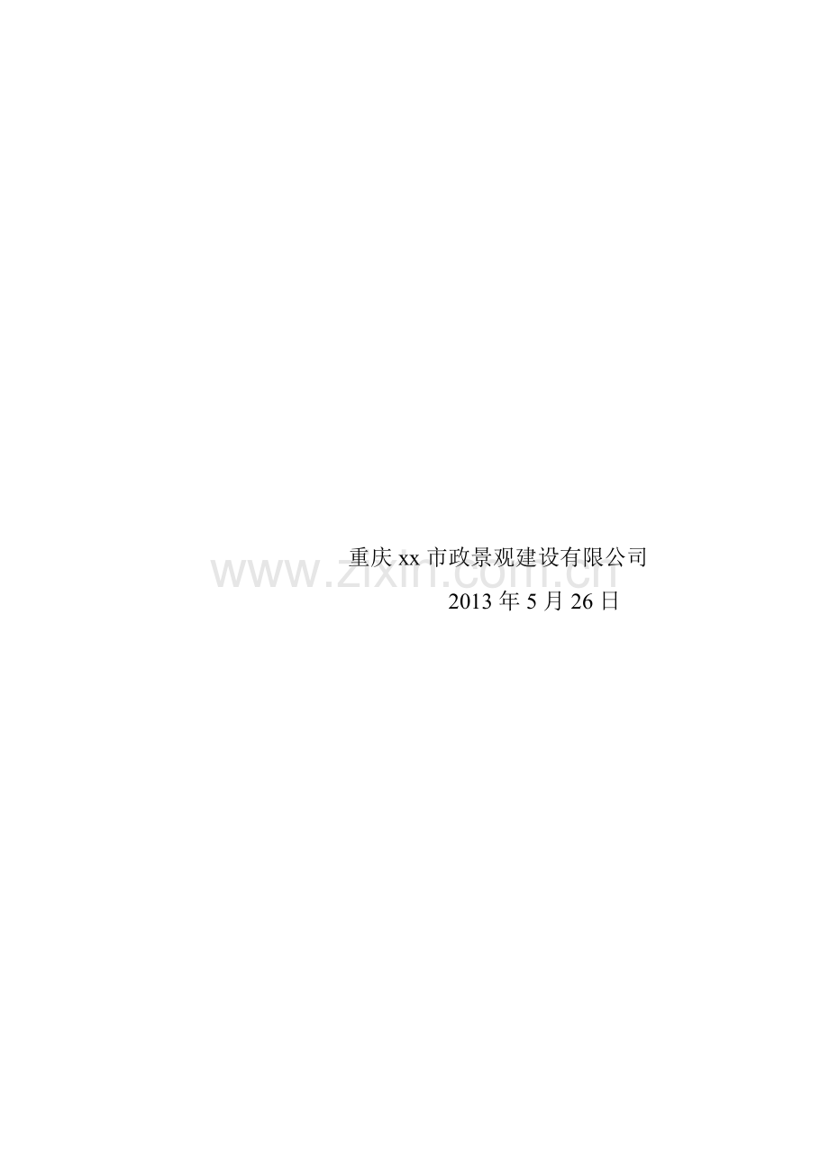 森林公园景观工程水电安装专项方案.doc_第2页