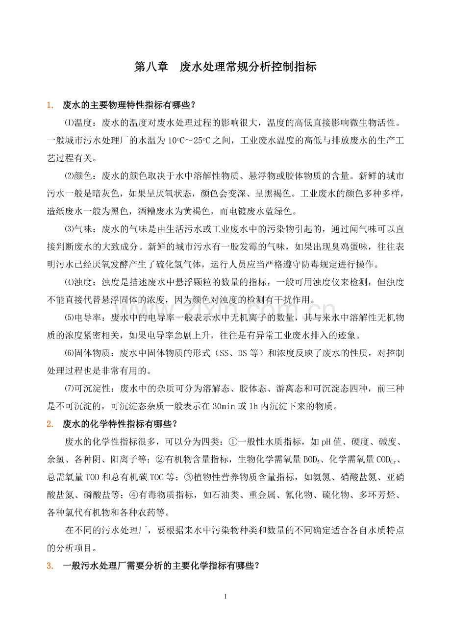 废水处理常规分析控制指标.doc_第1页