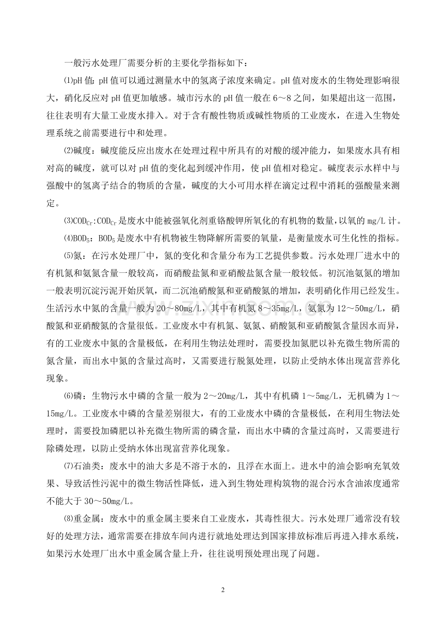 废水处理常规分析控制指标.doc_第2页