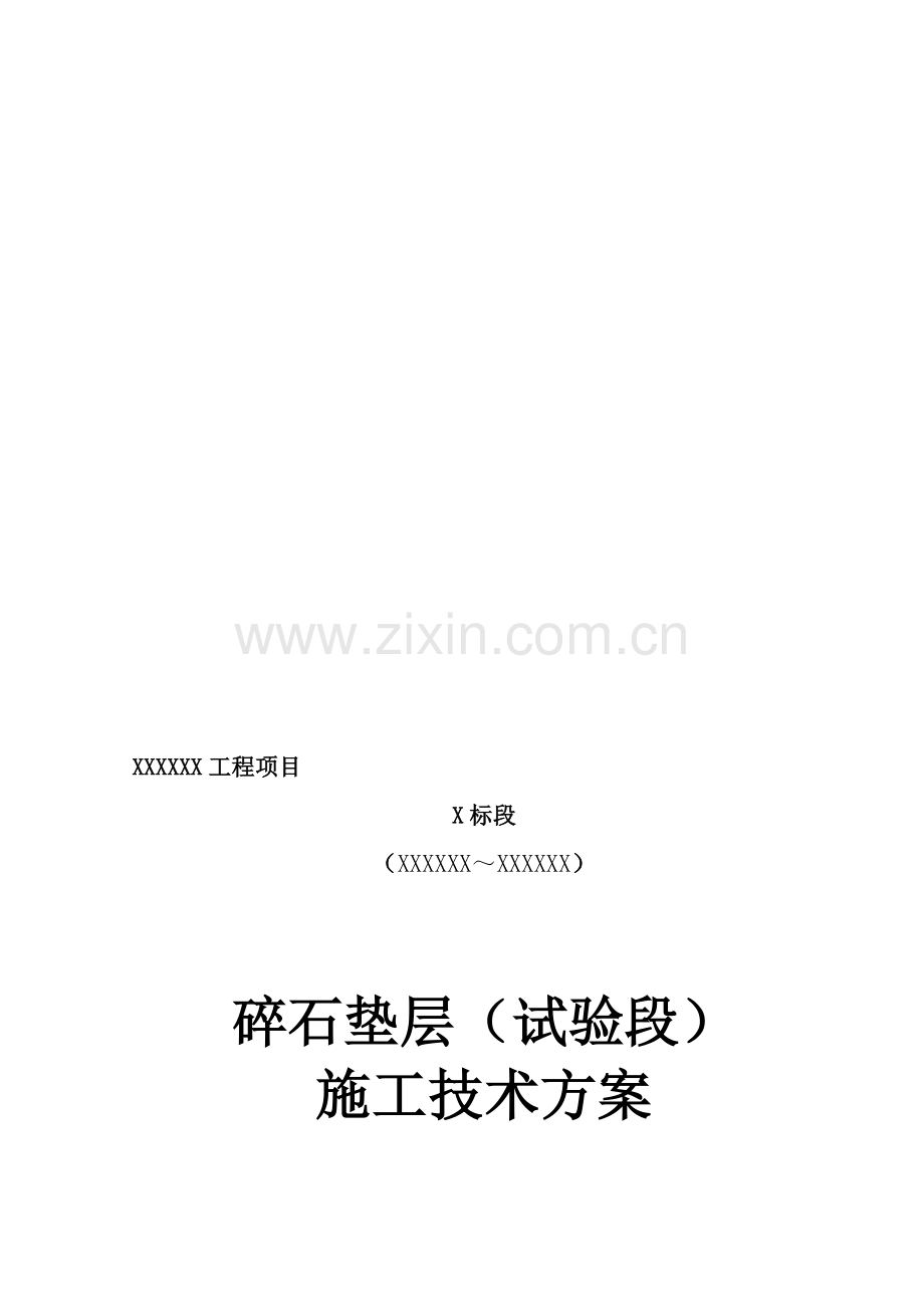 级配碎石垫层试验段施工总结报告.doc_第1页