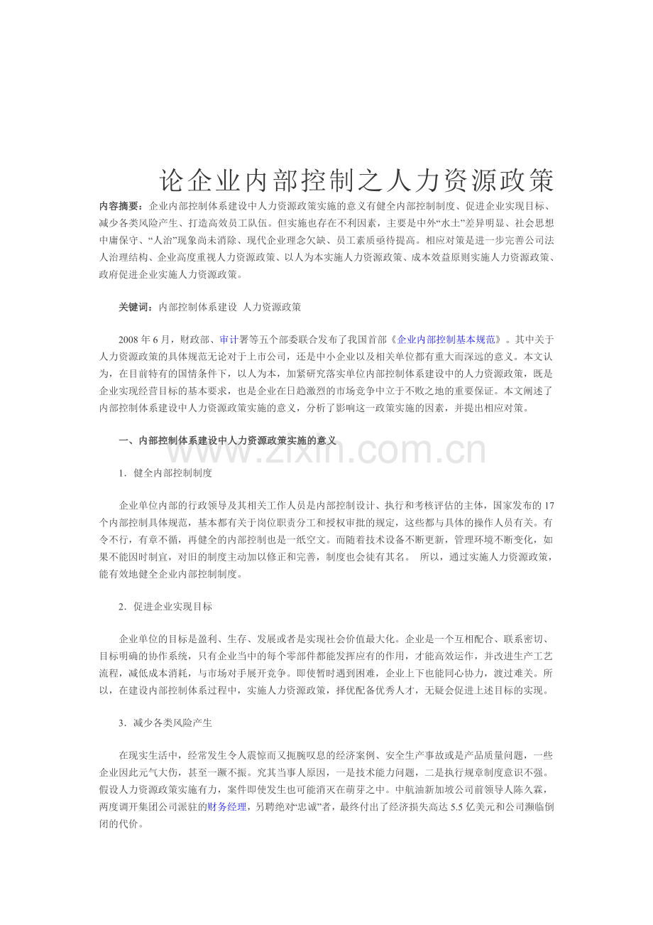 内部控制体系建设中人力资源政策实施的思考[1].doc_第1页