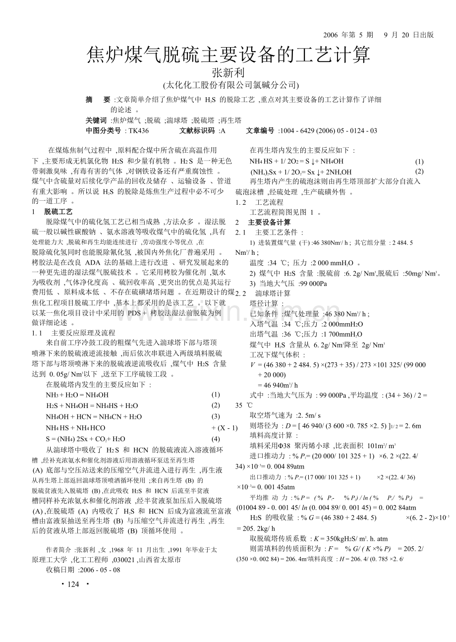 煤气脱硫主要设备的工艺计算.doc_第2页