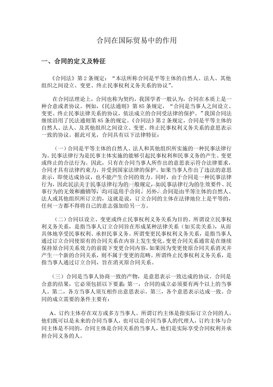 合同在国际贸易中的作用.doc_第1页