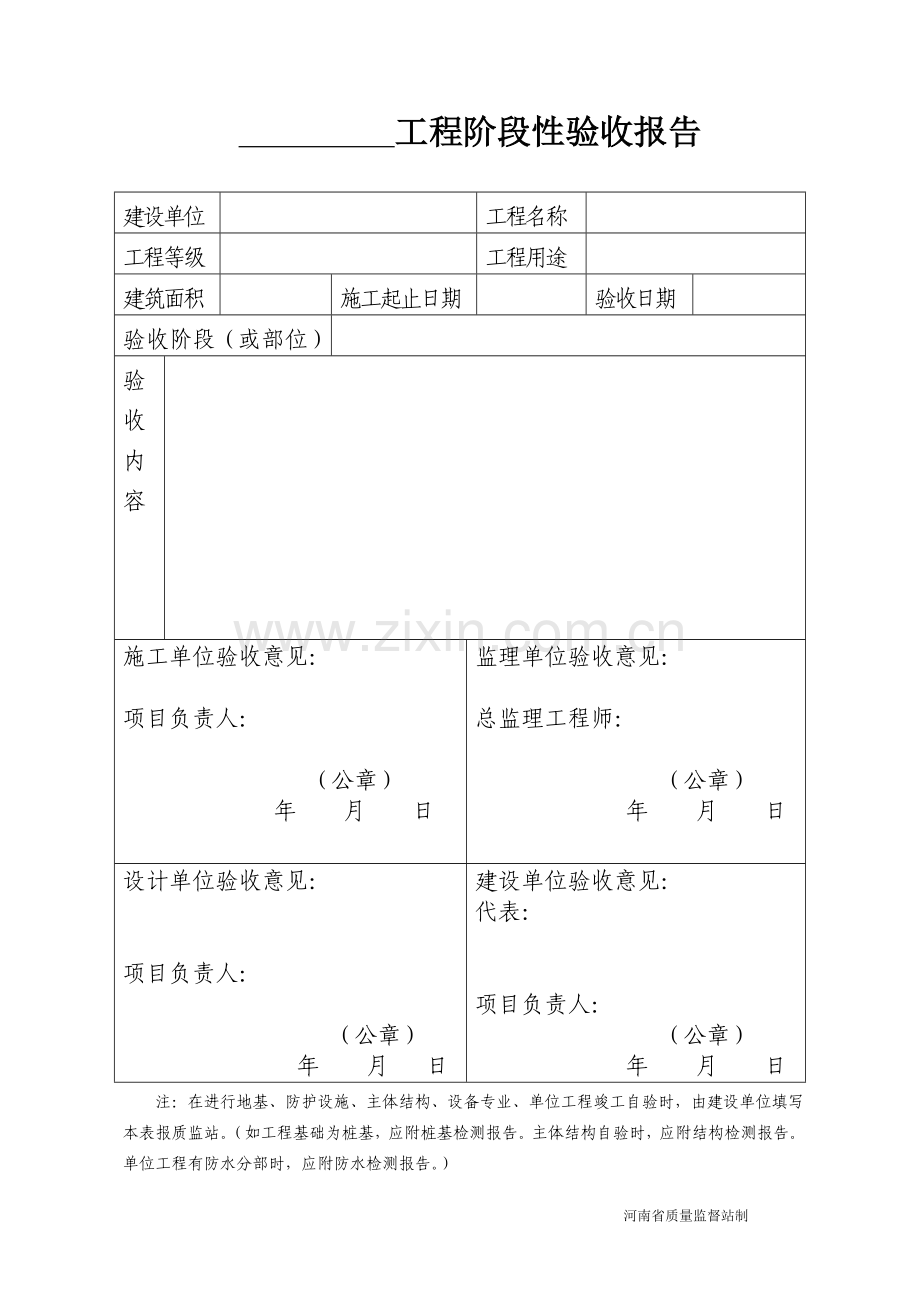 工程阶段性验收报告.doc_第1页
