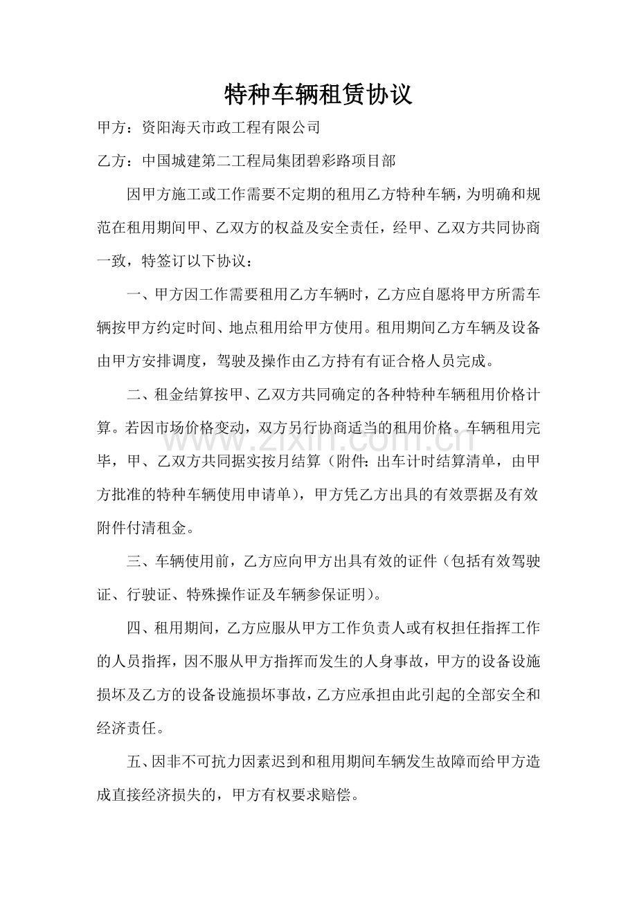 特种车辆租赁协议.doc_第1页