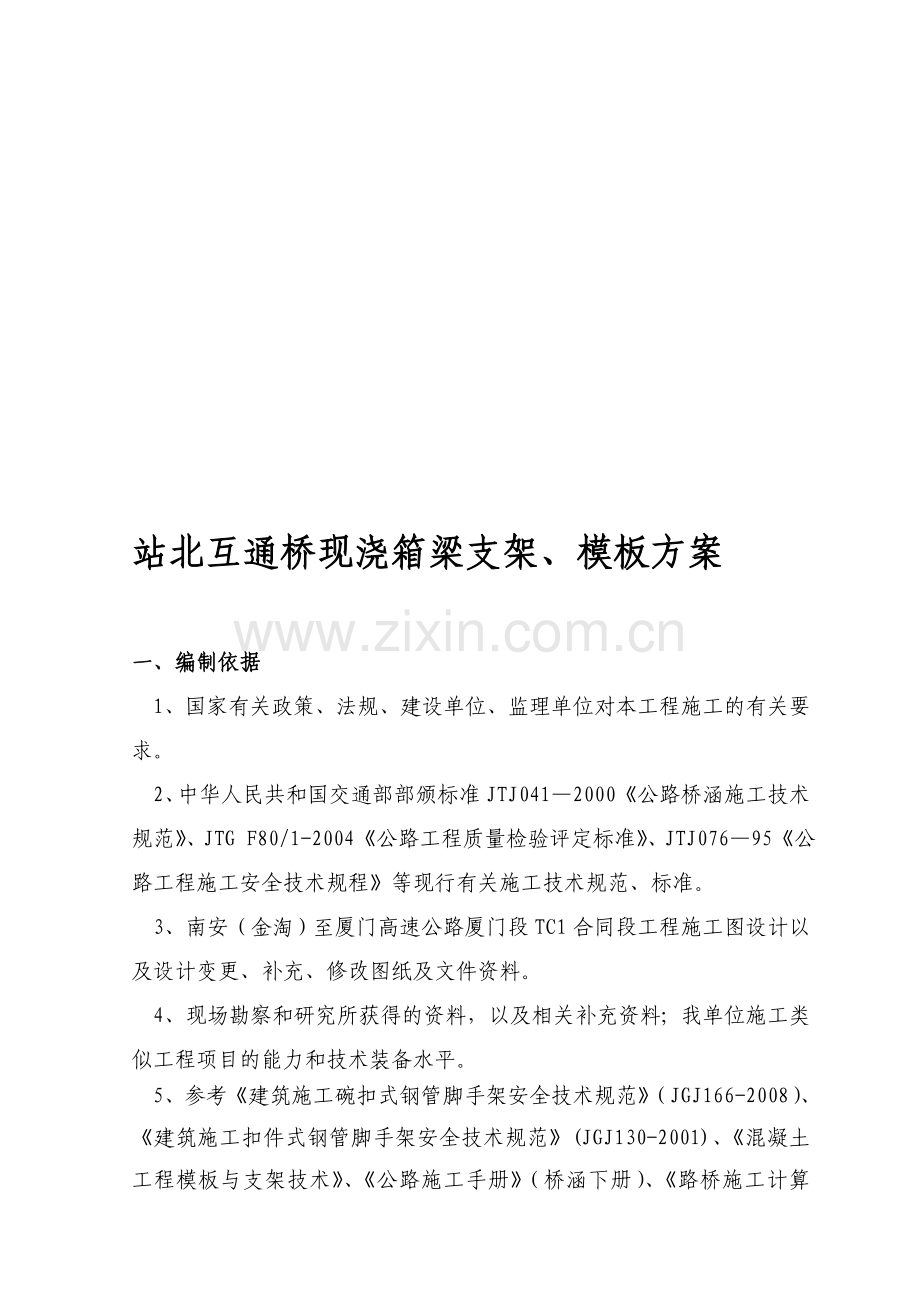 现浇梁满堂支架施工方案.doc_第1页