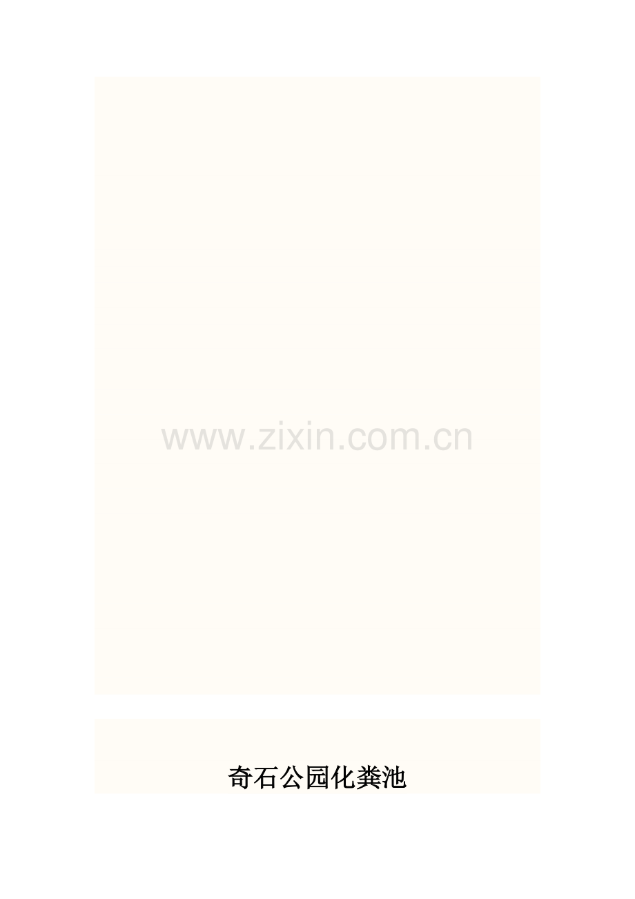 奇石公园施工方案.doc_第1页