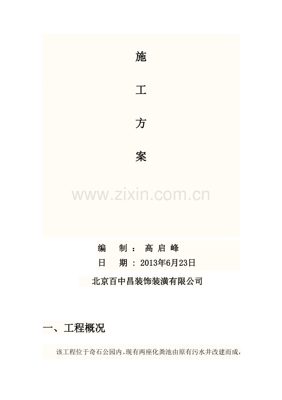 奇石公园施工方案.doc_第2页
