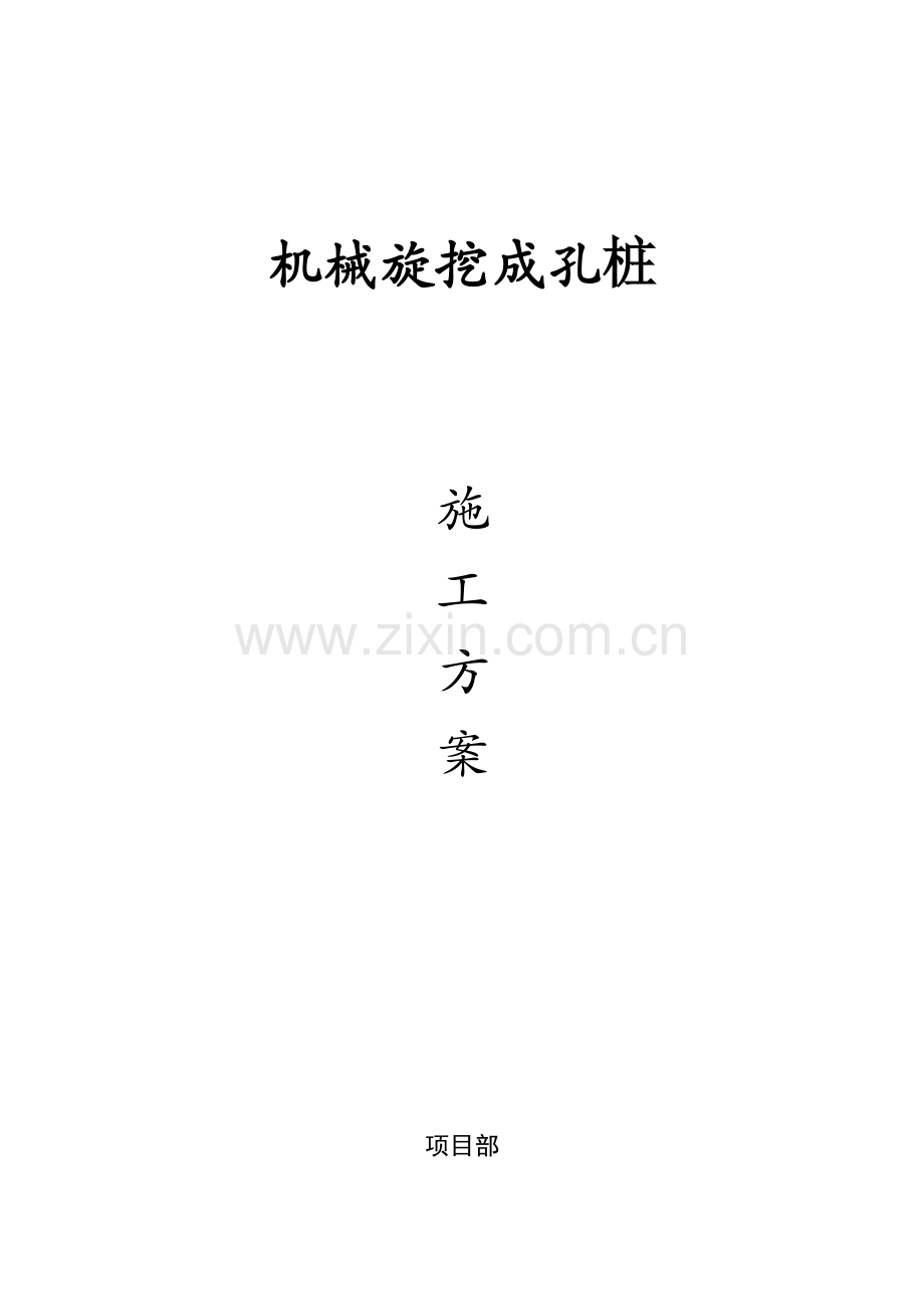 旋挖桩施工方案.doc_第1页