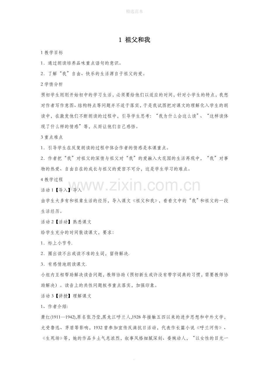 六年级语文上册第一单元有家真好第1课《祖父和我》教案2沪教版五四制.doc_第1页