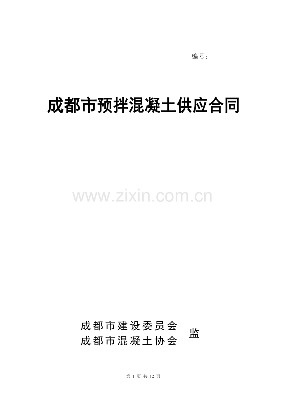 成都市预拌混凝土供应合同(官方范本).doc_第1页