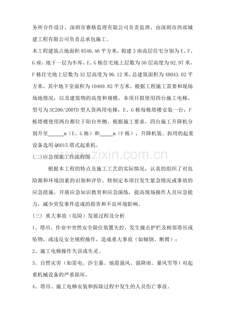 施工电梯生产安全事故应急救缓预案.doc_第2页