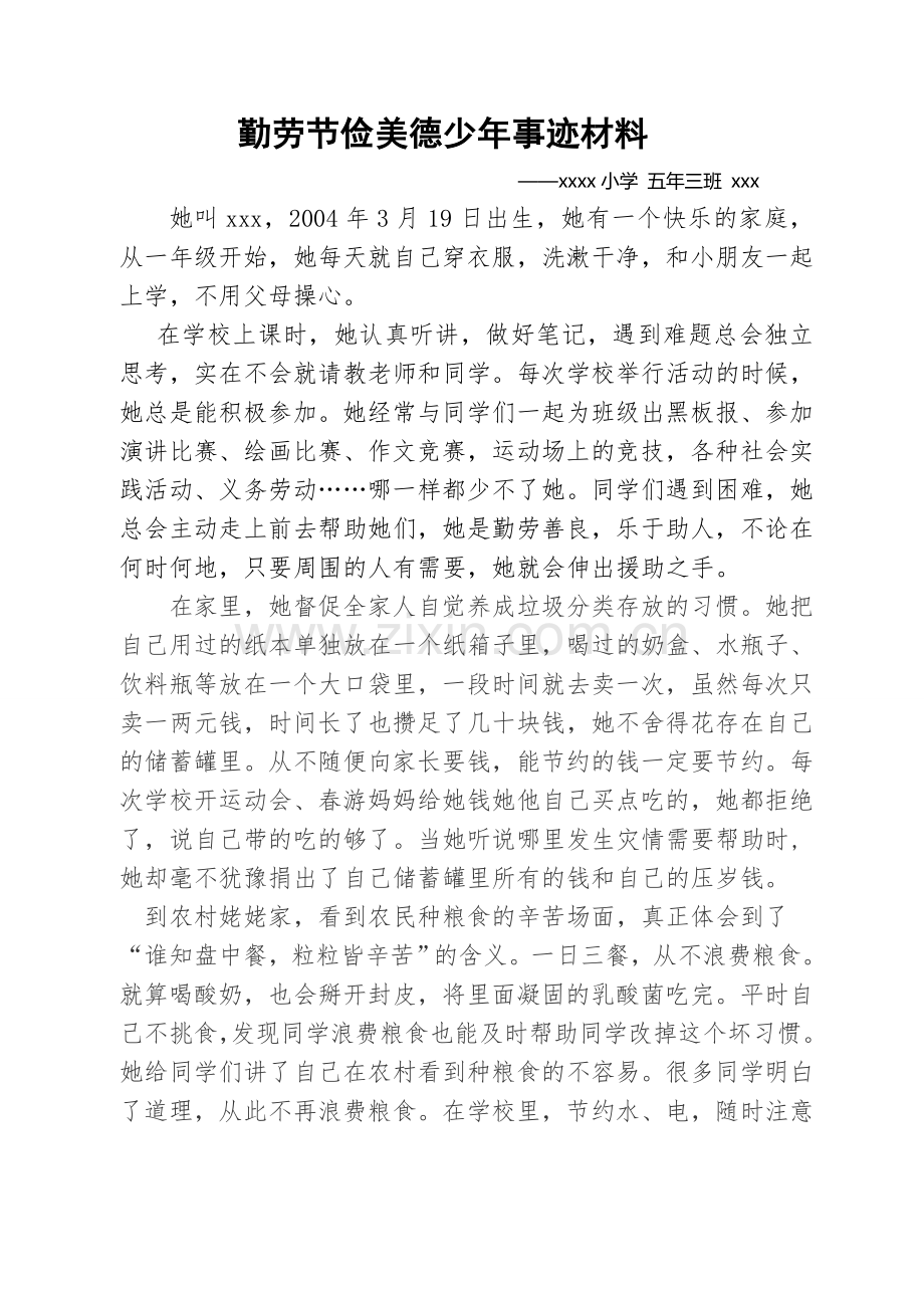 勤劳节俭美德少年事迹材料.doc_第1页