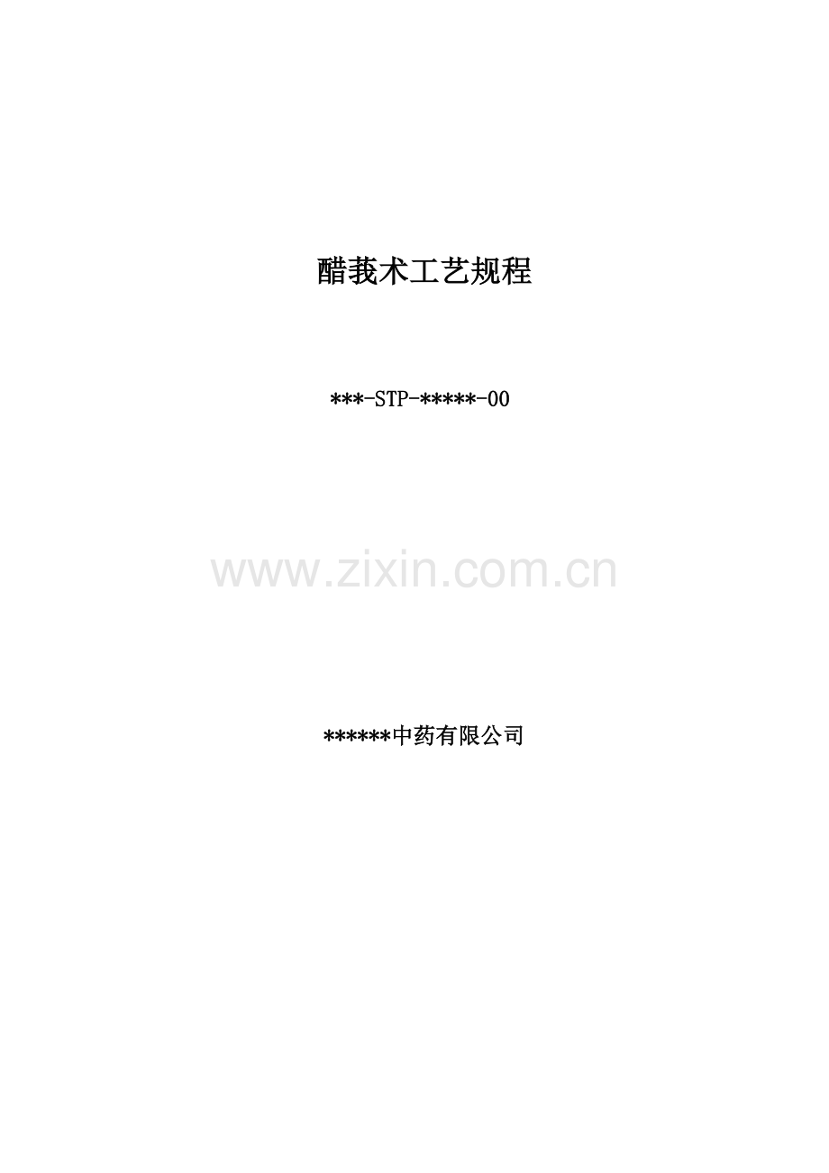 醋莪术工艺规程.doc_第1页