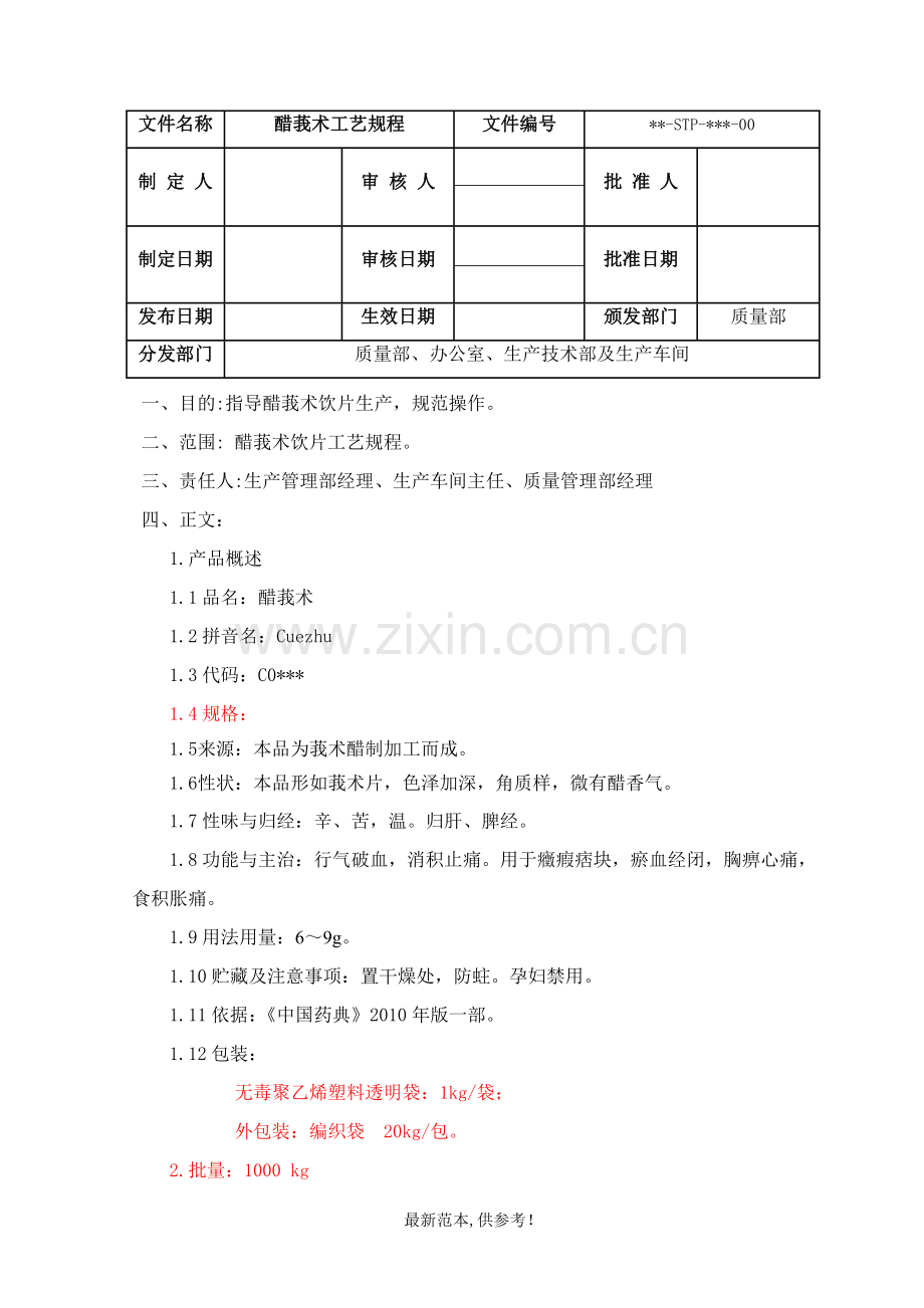 醋莪术工艺规程.doc_第2页