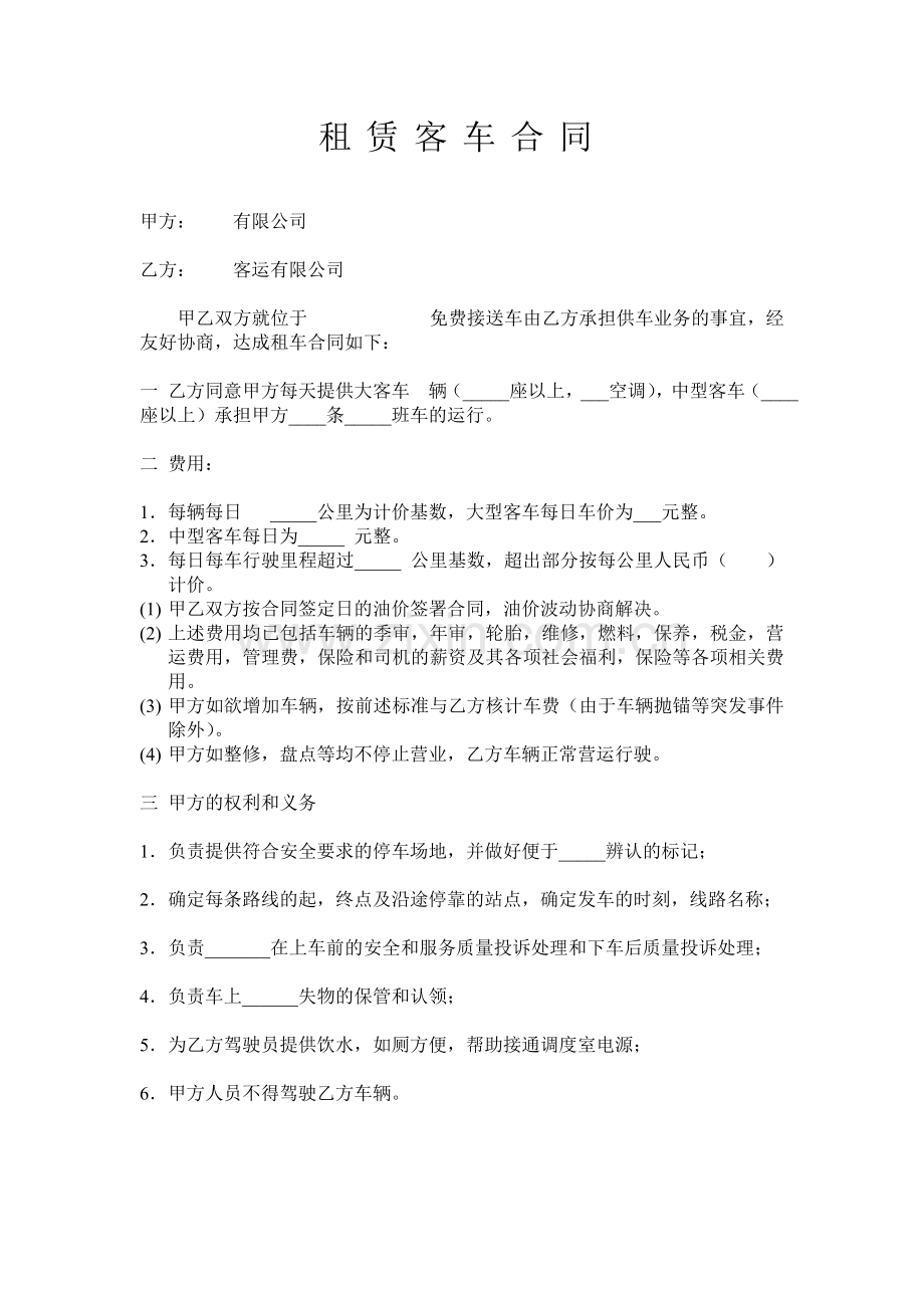 租赁客车合同范本.doc_第1页
