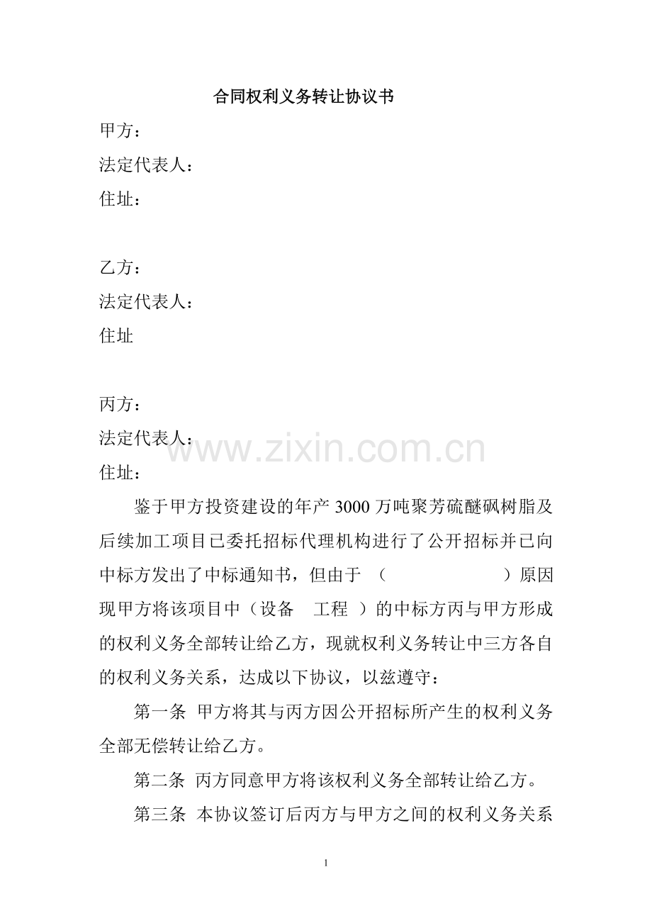 合同权利义务转让协议书.doc_第1页