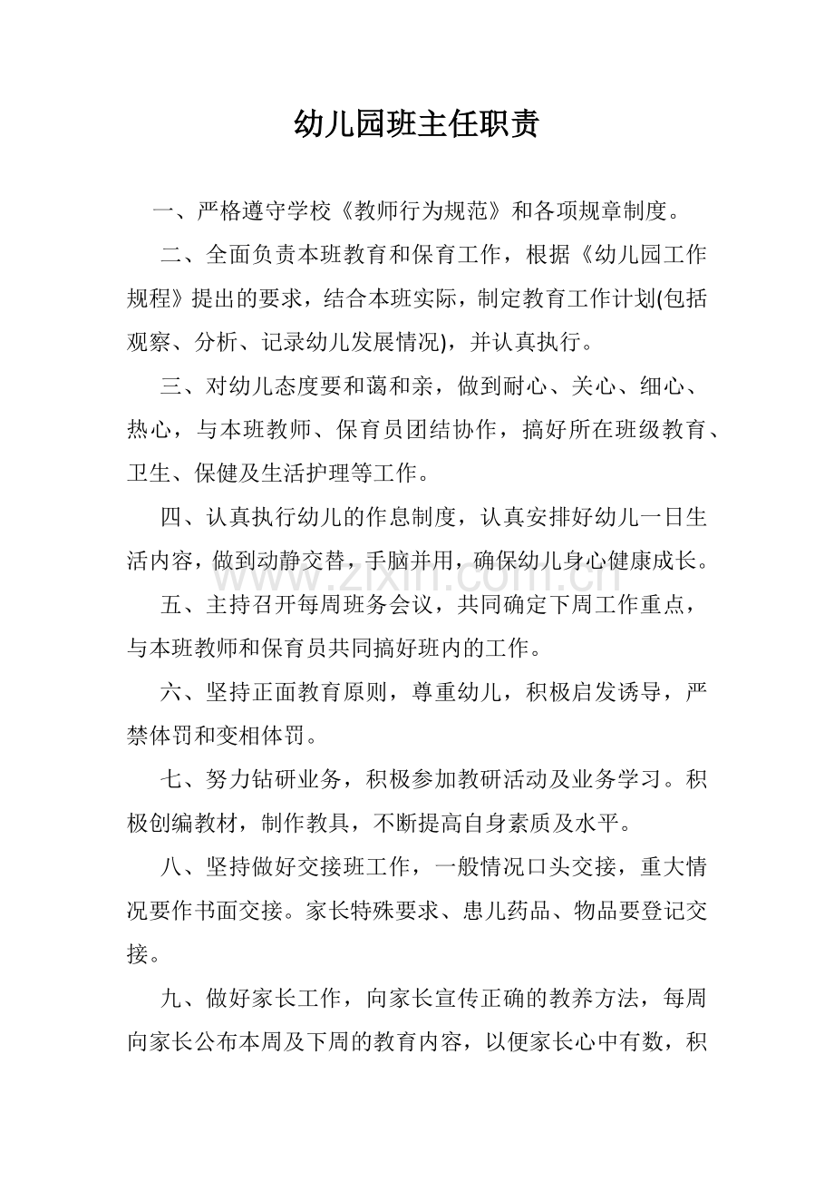 幼儿园班主任职责.docx_第1页
