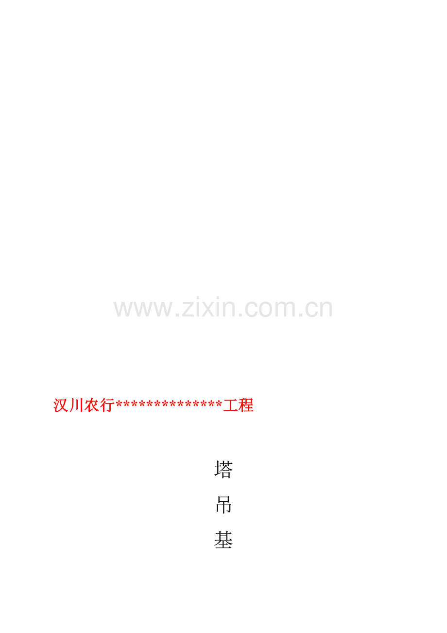 汉川农行塔吊基础施工方案.doc_第1页