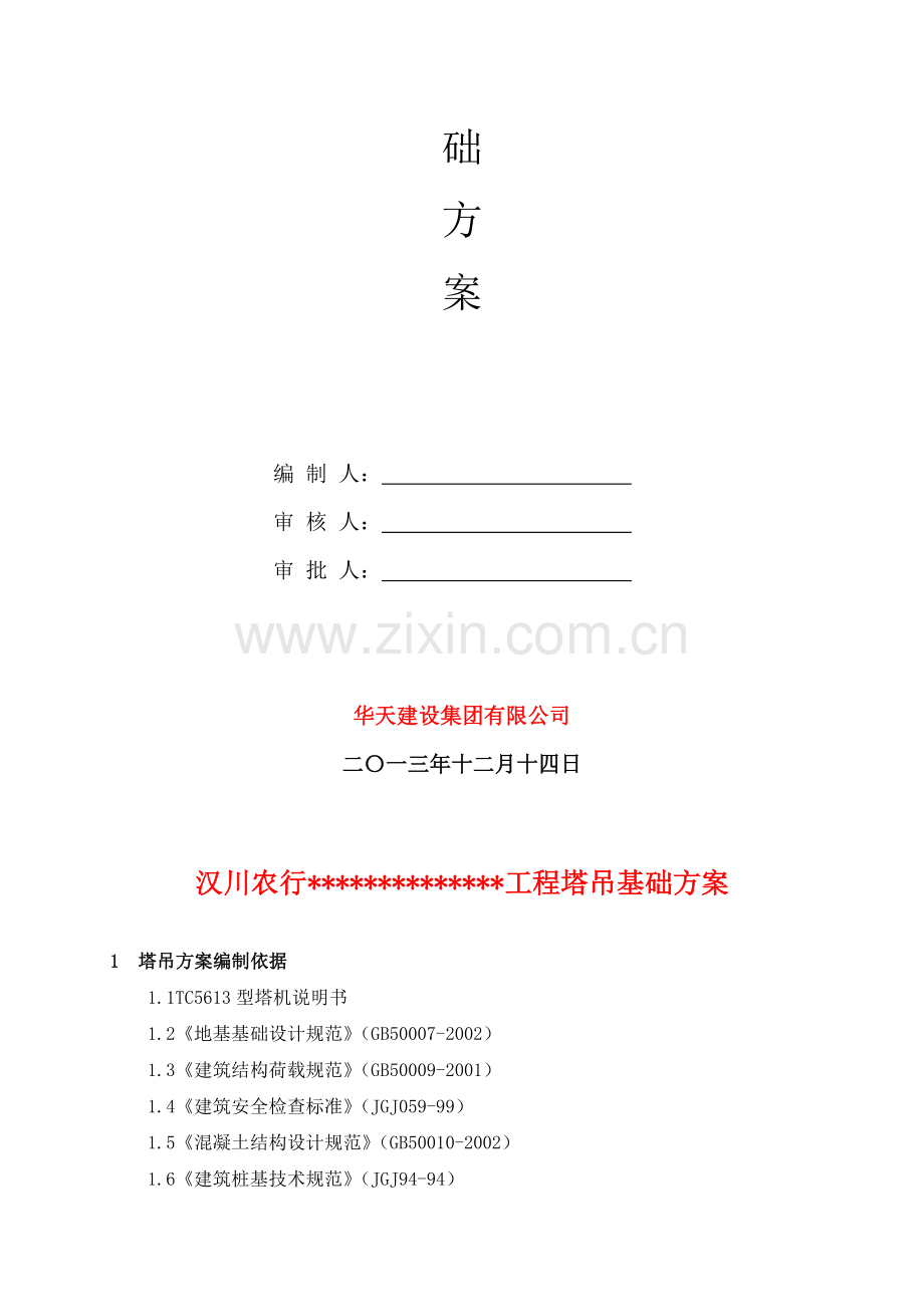 汉川农行塔吊基础施工方案.doc_第2页