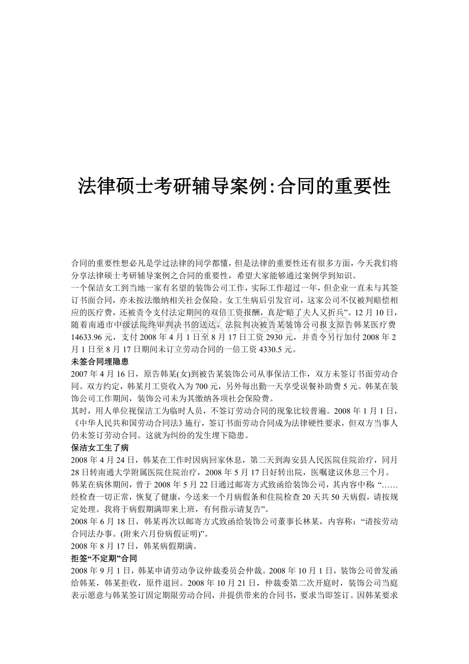 法律硕士考研辅导案例合同的重要性.doc_第1页