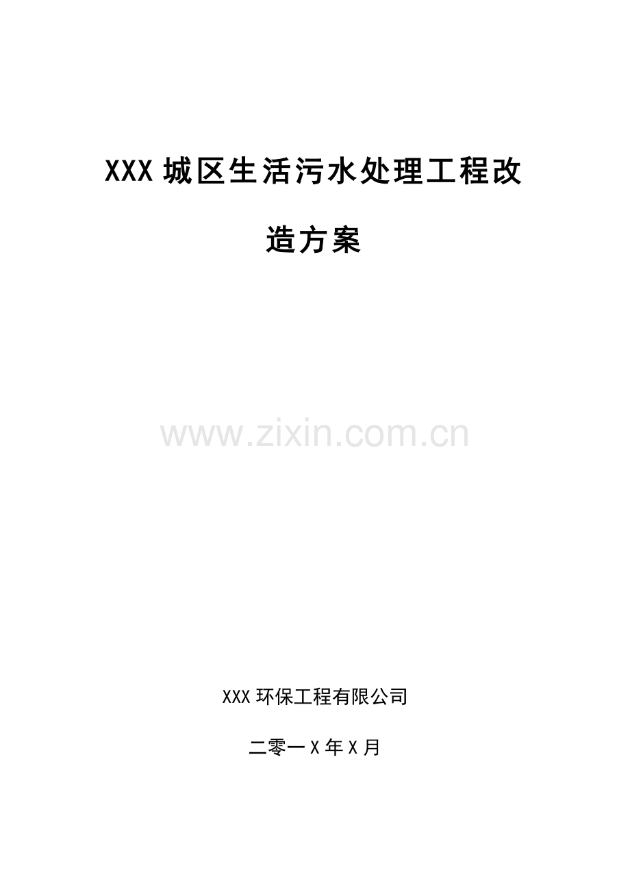 市政污水厂曝气方式改造方案.doc_第1页