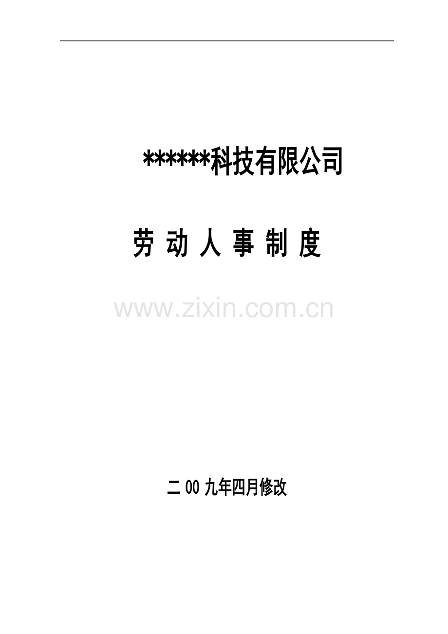 [合同协议]××公司劳动人事制度20090430[1].doc_第1页