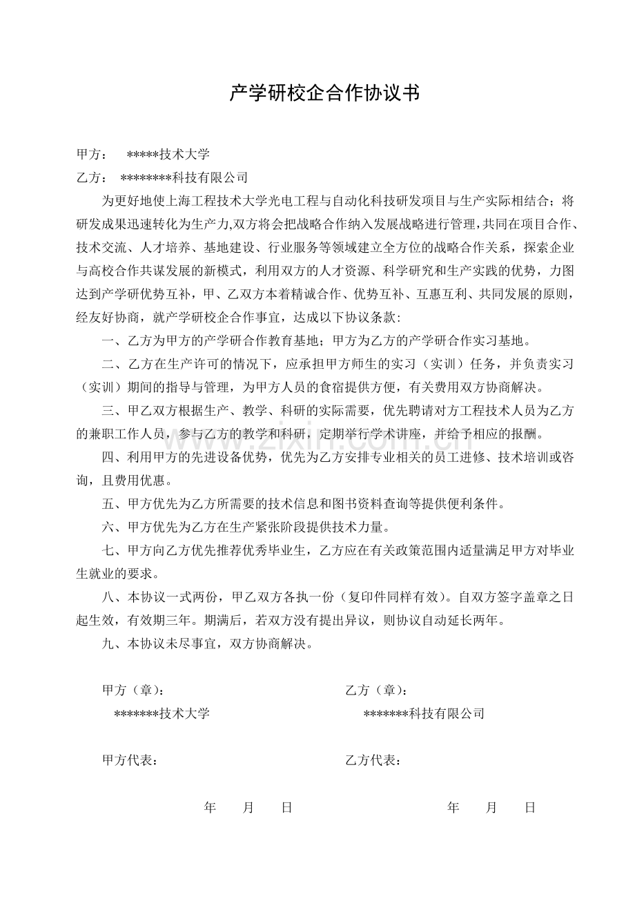 产学研协议模板.doc_第1页