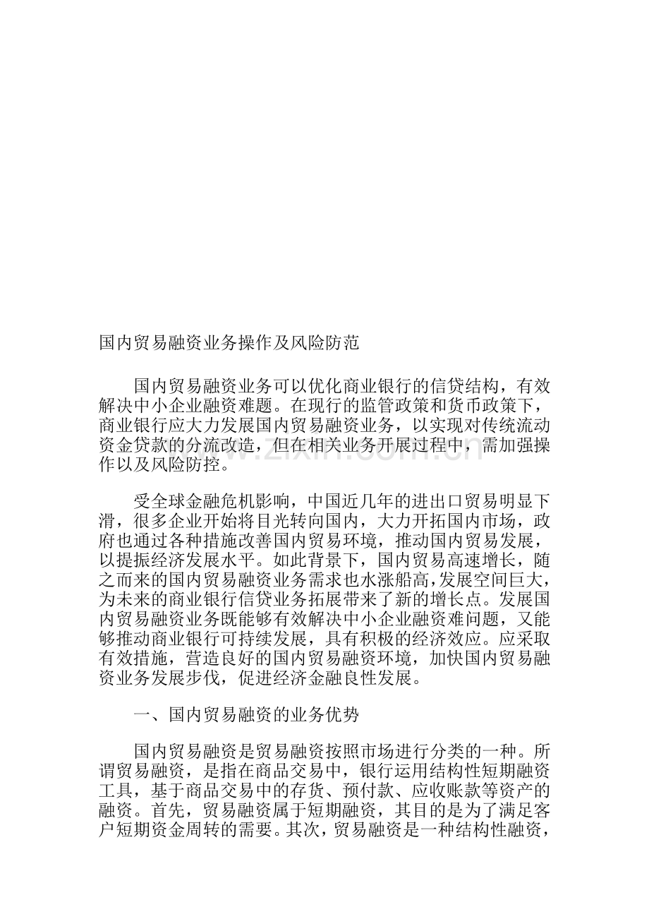 国内贸易融资业务操作及风险防范.doc_第1页