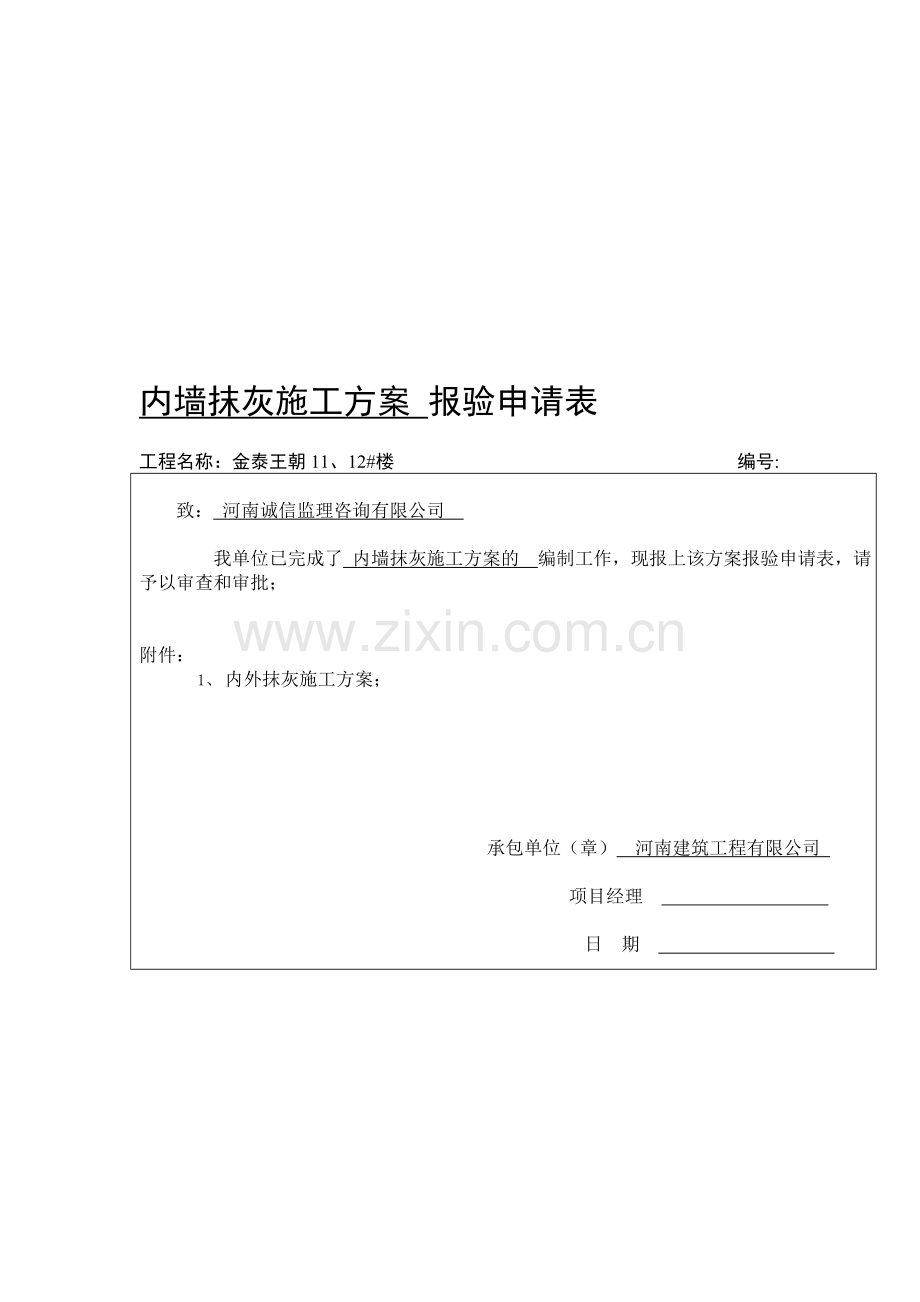 室内外抹灰施工方案.doc_第1页