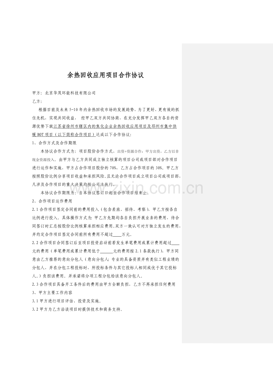 余热回收应用项目合作协议x.doc_第1页