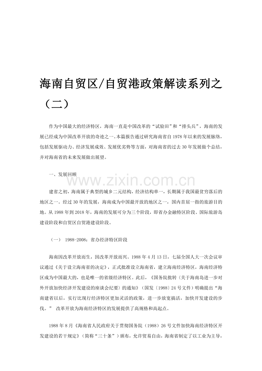 海南自贸区自贸港政策解读系列之(二).doc_第1页