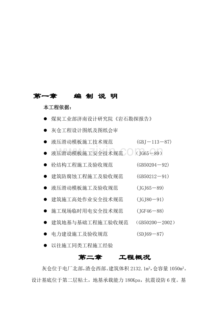 灰仓施工组织设计.doc_第1页