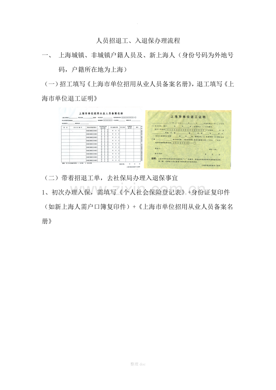 人员招退工、入退保办理流程.doc_第1页