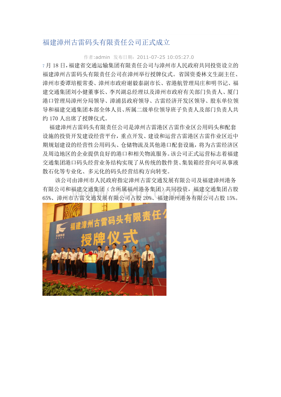 福建漳州古雷码头有限责任公司正式成立.doc_第1页