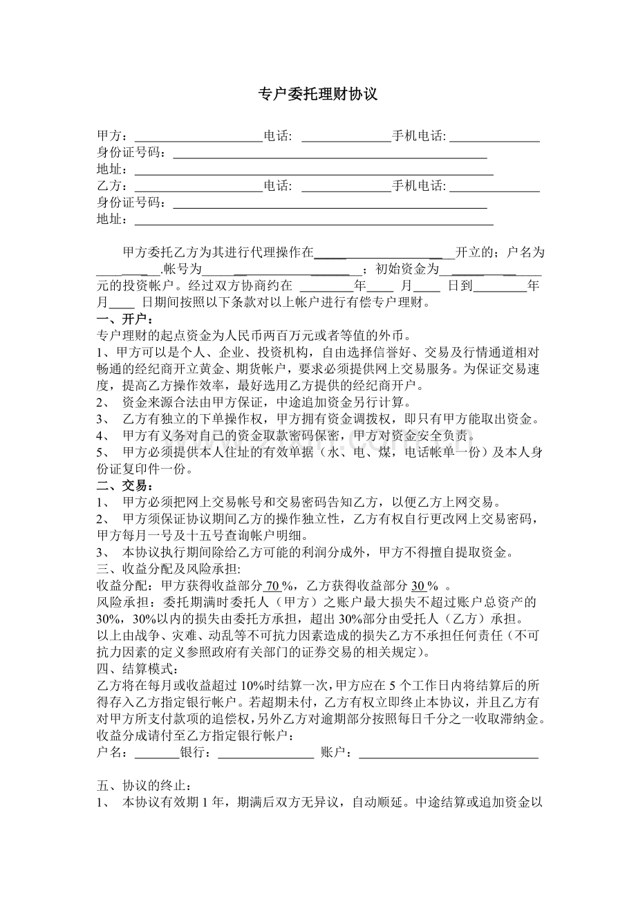 专户委托理财协议.doc_第1页