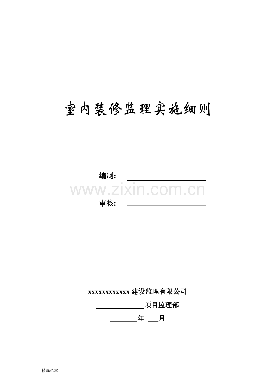 装修工程监理实施细则.doc_第1页