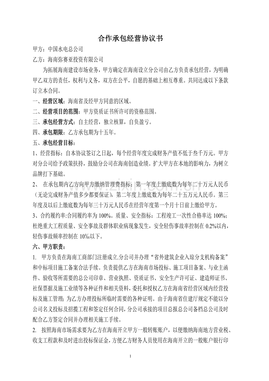 2010合作承包经营建筑分公司合同协议书.doc_第1页
