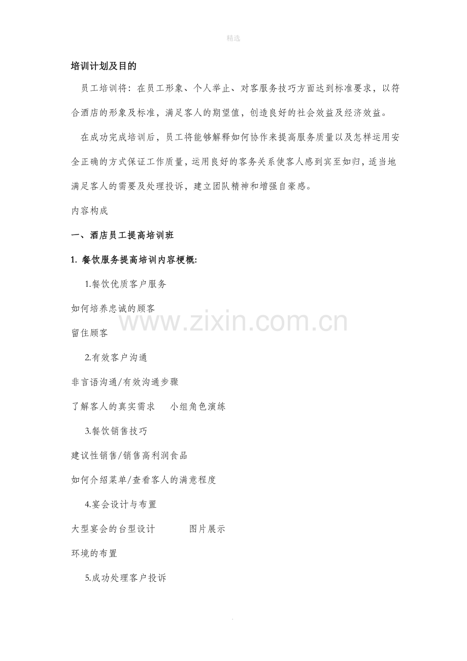 酒店员工培训计划(完整).doc_第1页