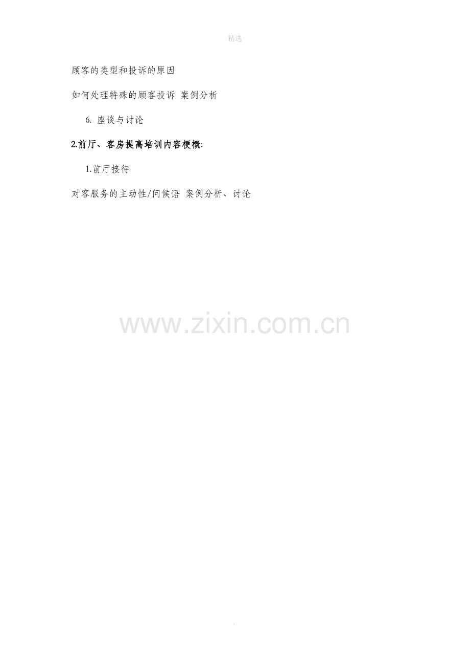 酒店员工培训计划(完整).doc_第2页
