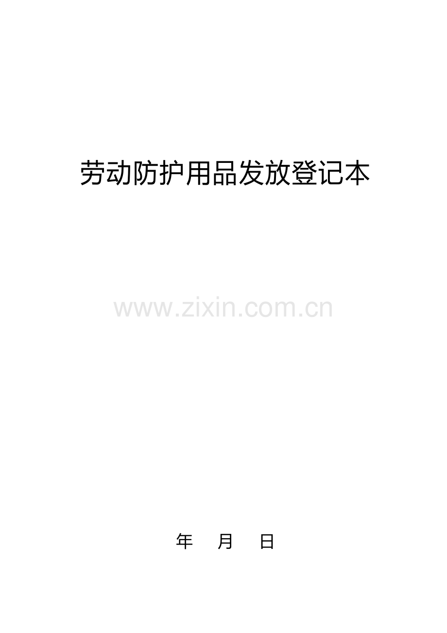 劳动防护用品发放登记表.doc_第1页