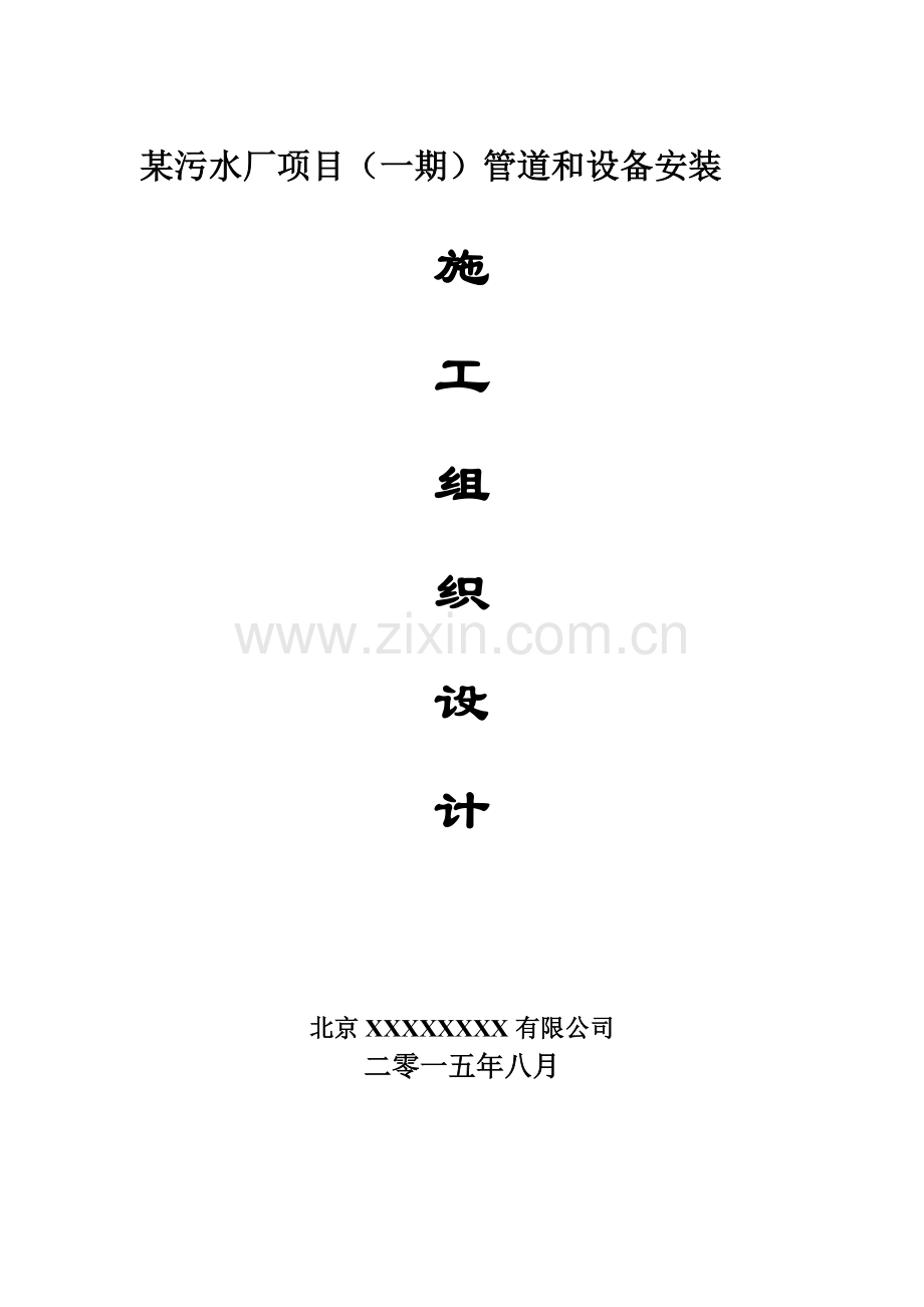 某污水处理厂安装施工组织设计.doc_第1页