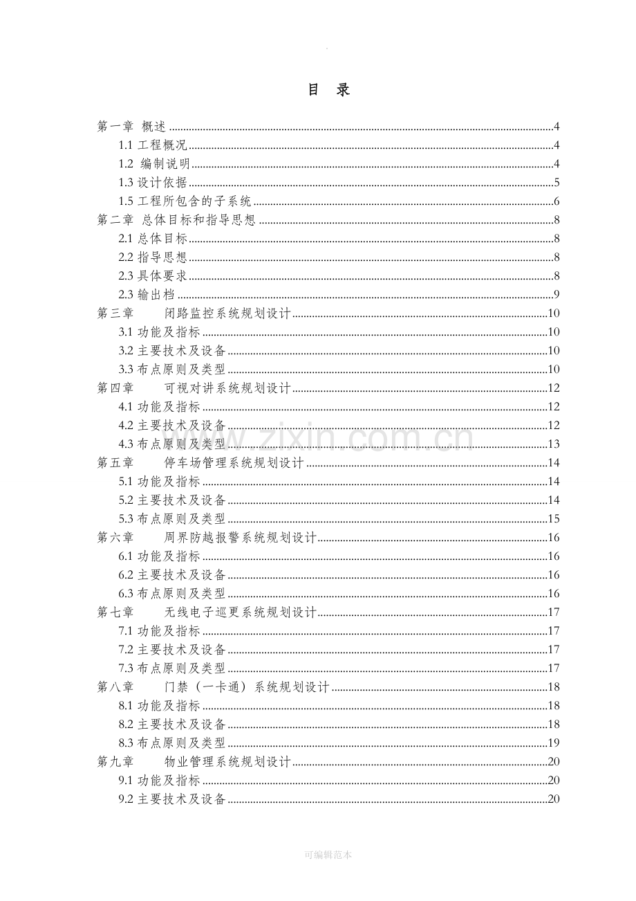 智能化系统工程设计规划指引(布点原则).doc_第2页