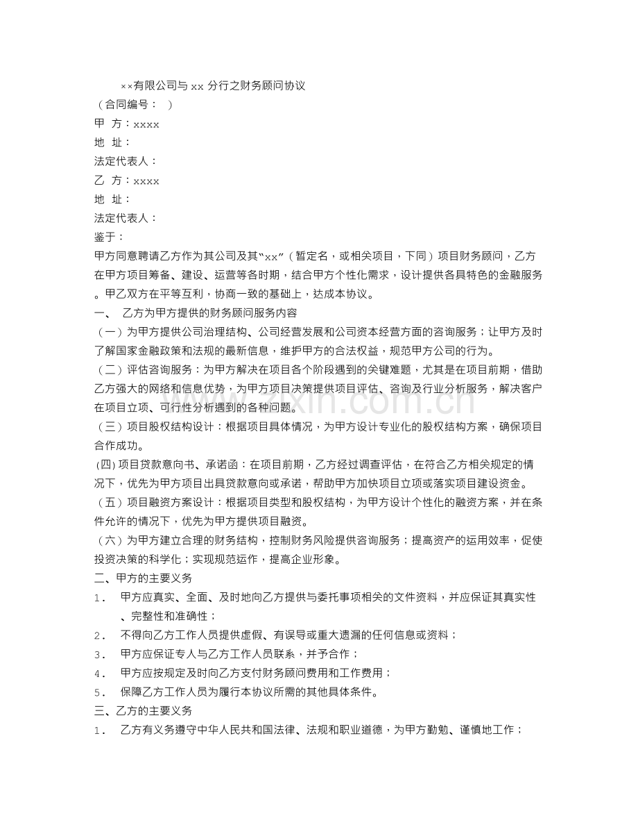 公司与银行之间的财务顾问协议书.doc_第1页