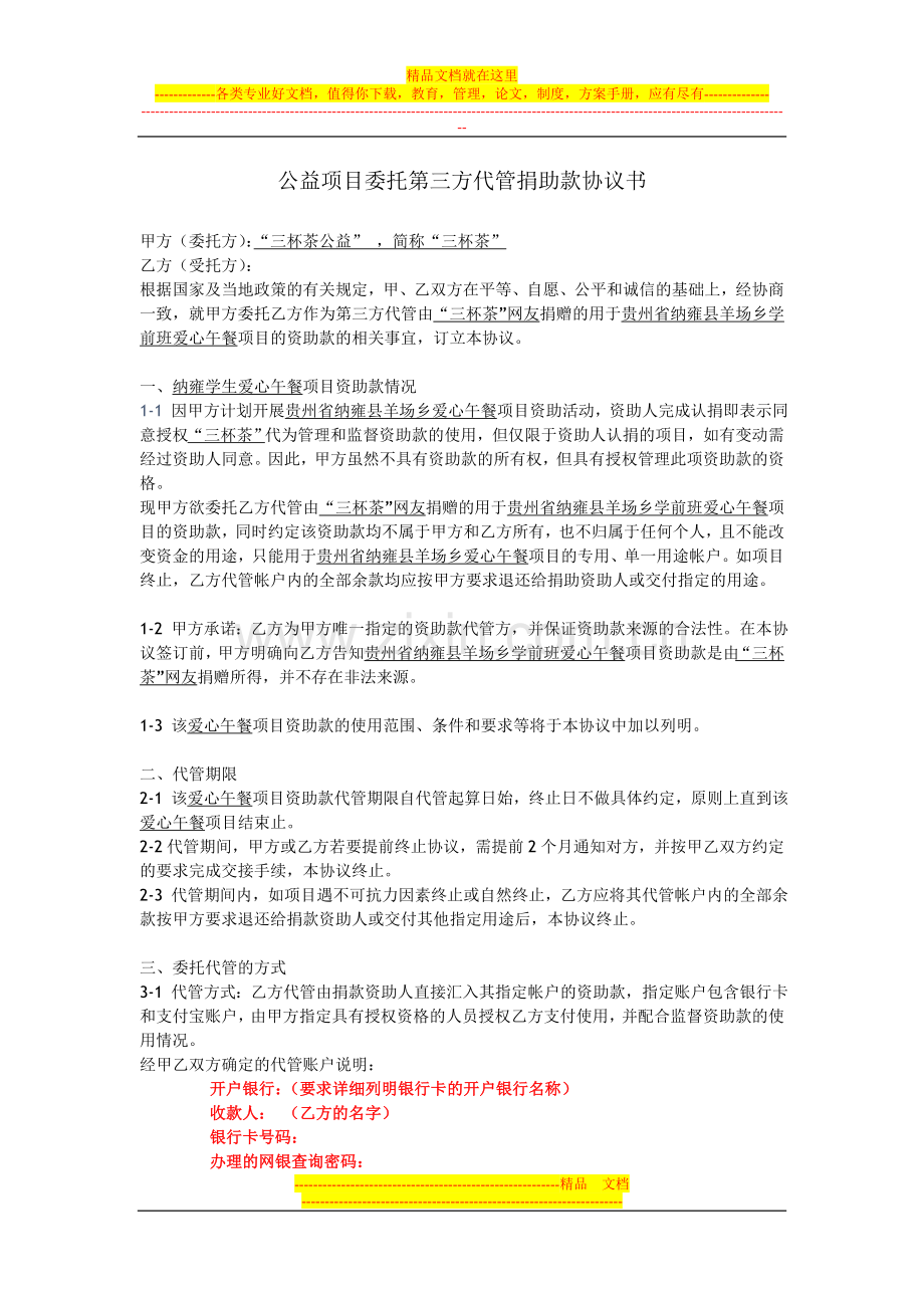 公益项目委托第三方代管捐助款协议书(三杯茶公益示例).doc_第1页