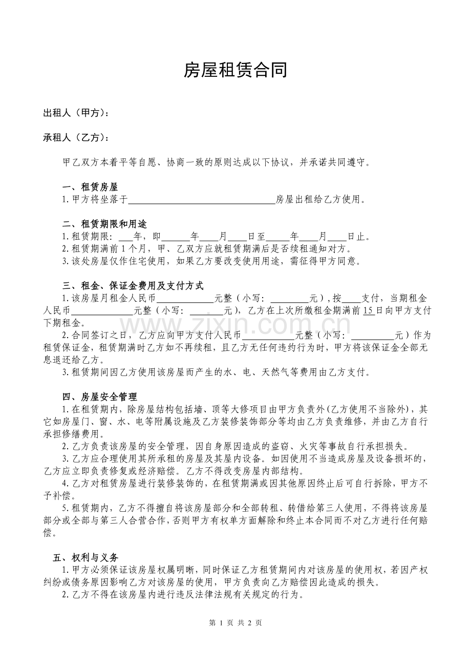 房屋租赁合同-(登记卡专用).doc_第1页
