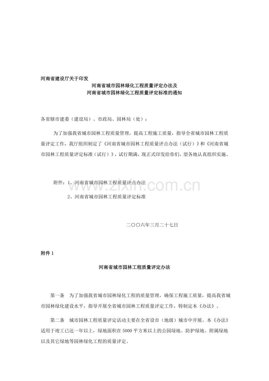 河南省城市园林绿化工程质量评定标准.doc_第1页
