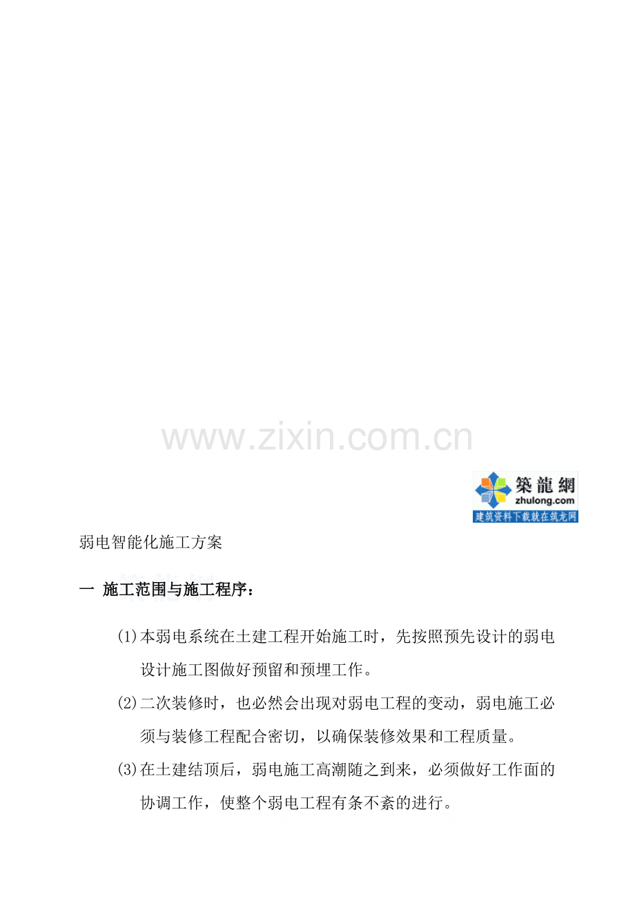 某工程弱电智能化施工方案-secret.doc_第1页